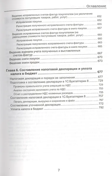 Секреты профессиональной работы с 1С: Бухгалтерией 8. (ред. 3.0) Учет расчетов по НДС. Издание 3 - фото 7