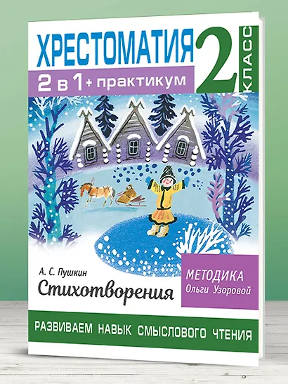 Хрестоматия. Практикум. Развиваем навык смыслового чтения. А. С. Пушкин. Стихотворения. 2 класс - фото 6
