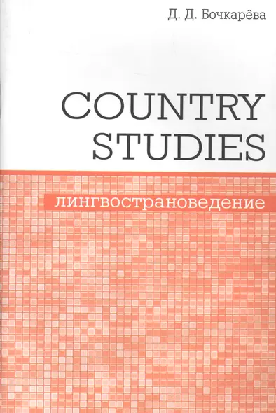 Country Studies. Социокультурный компонент олимпиад школьников по английскому языку - фото 1