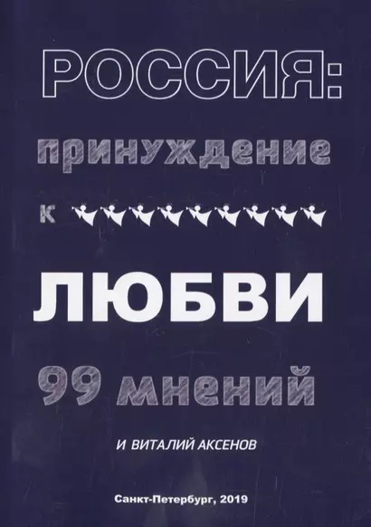 Россия: Принуждение к любви. 99 мнений и Виталий Аксенов - фото 1