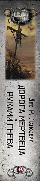 Дорога мертвеца. Руками гнева - фото 4