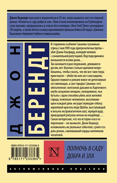 Полночь в саду добра и зла - фото 2