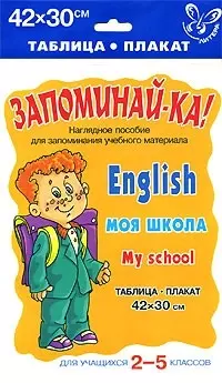 Английский.Моя школа.Для учащихся 2-5 классов. Наглядное пособие. - фото 1