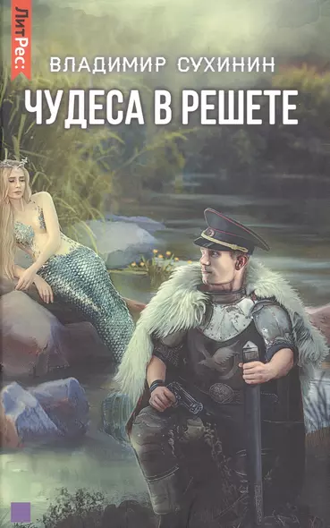 Чудеса в решете - фото 1