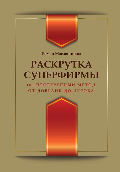 Раскрутка суперфирмы.101 проверенный метод от Довганя до Дурова - фото 1