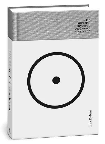 Из ничего: искусство создавать искусство (подарочное издание) - фото 3