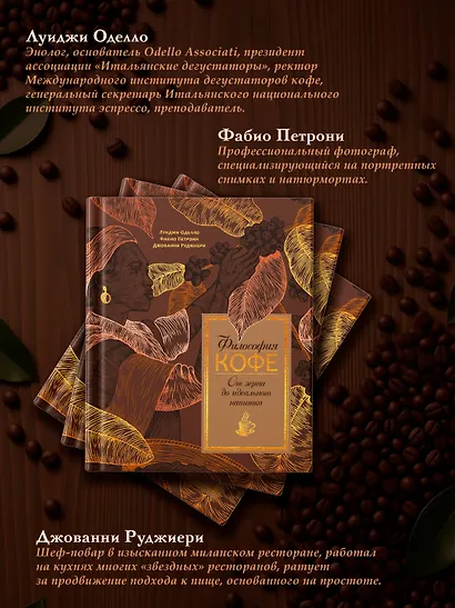 Философия кофе. От зерна до идеального напитка - фото 8