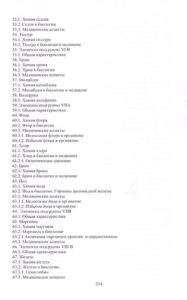 Бионеорганическая химия - фото 7
