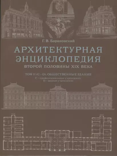 Архитектурная энциклопедия второй половины XIX века. Том II (С-D). Общественные здания: С - профессиональные учреждения, D - разные учреждения - фото 1