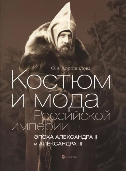 Костюм и мода Российской империи. Эпоха Александра II и Александра III - фото 1