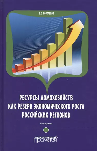 Ресурсы домохозяйств как резерв экономического роста российских регионов. Монография - фото 1