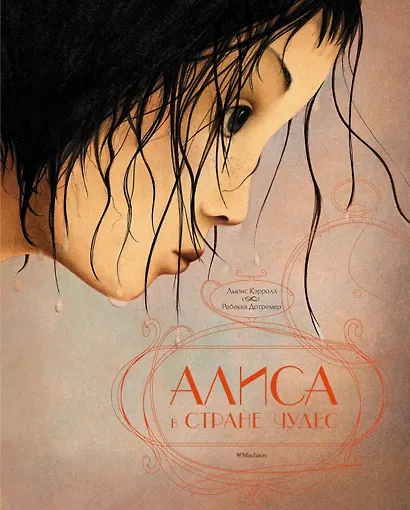 Алиса в стране чудес - фото 1