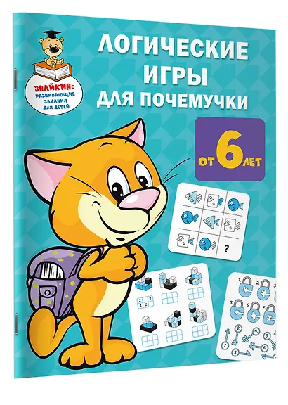 Логические игры для почемучки - фото 3