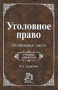 Уголовное право. Особенная часть: Учебник. 4 -е изд. - фото 1