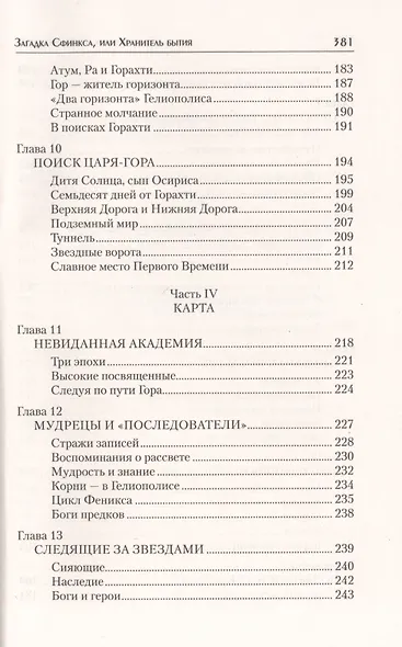 Загадка Сфинкса, или Хранитель бытия - фото 5