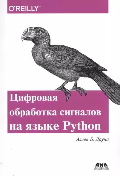 Цифровая обработка сигналов на языке Python (м) Дауни - фото 1