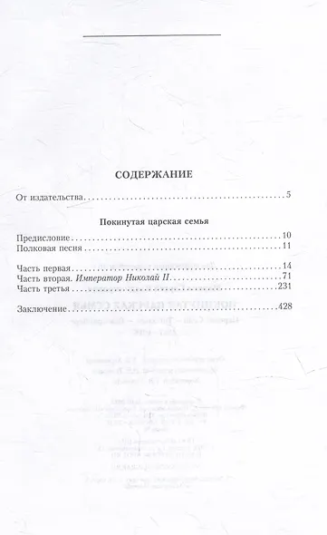 Покинутая царская семья. Царское Село — Тобольск — Екатеринбург. 1917—1918 - фото 2