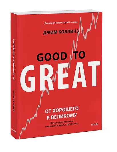 От хорошего к великому. Почему одни компании совершают прорыв, а другие нет - фото 3