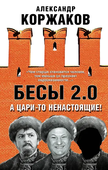 Бесы 2.0. А цари-то ненастоящие! - фото 1