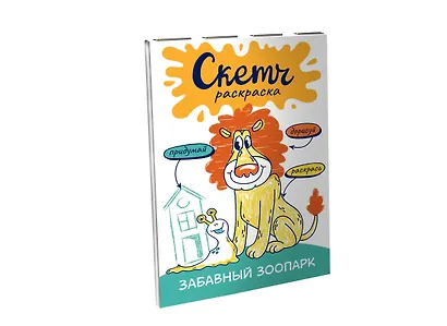 Забавный зоопарк. Скетч-раскраска - фото 3