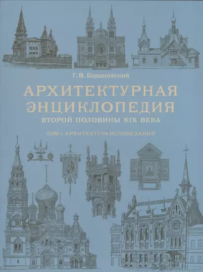 Архитектурная энциклопедия второй половины XIX века. Том I. Архитектура исповеданий - фото 1