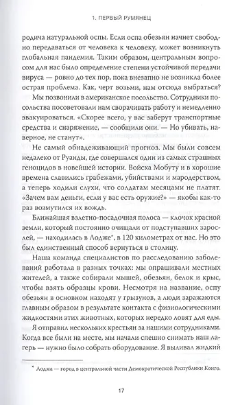 Следующая пандемия. Инсайдерский рассказ о борьбе с самой страшной угрозой человечеству - фото 6