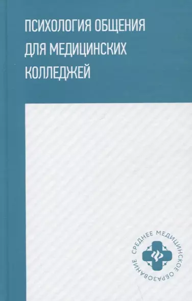 Психология общения для медицинских колледжей: учеб. пособие - фото 1