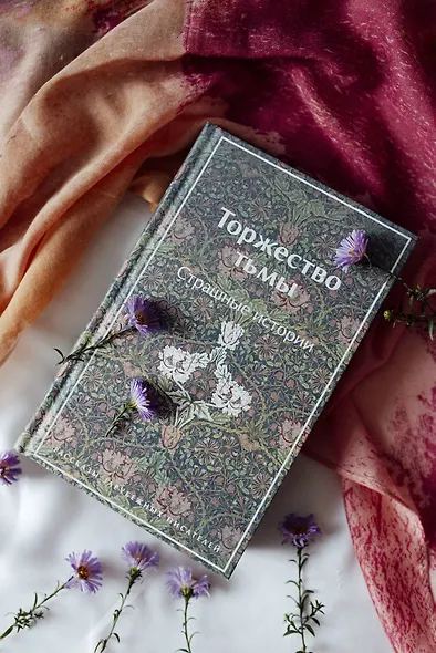 Торжество тьмы. Страшные истории - фото 7