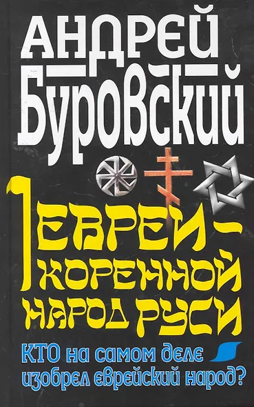 Евреи - коренной народ Руси. Кто на самом деле изобрел еврейский народ? - фото 1