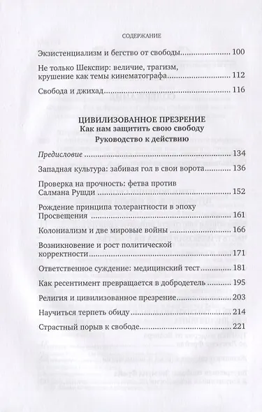 Приключение Свобода. Путеводитель по шатким временам. Цивилизованное презрение. Как нам защитить свою свободу. Руководство к действию - фото 3