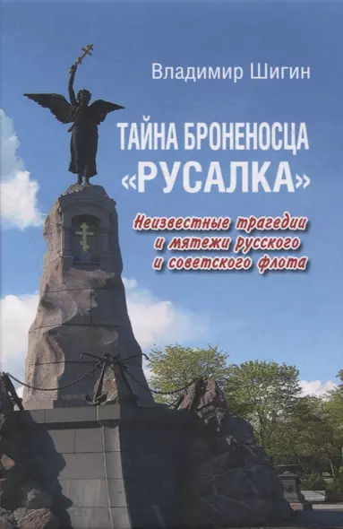 Тайна броненосца "Русалка". Неизвестные трагедии и мятежи русского и советского флота - фото 1