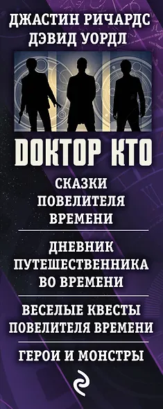 Доктор Кто. Сказки Повелителя времени + Дневник путешественника во времени + Веселые квесты Повелителя Времени + Герои и монстры - фото 5