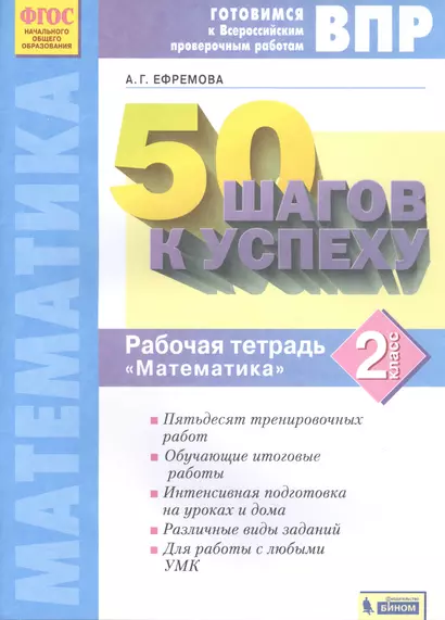 ВПР. 50 шагов к успеху. Готовимся к ВПР. Математика. 2 класс. Рабочая тетрадь - фото 1