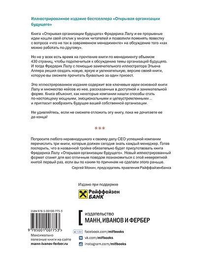 Открывая организации будущего. Иллюстрированное путешествие в мир организаций нового типа - фото 2