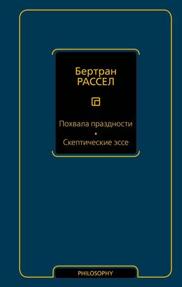 Похвала праздности. Скептические эссе - фото 1