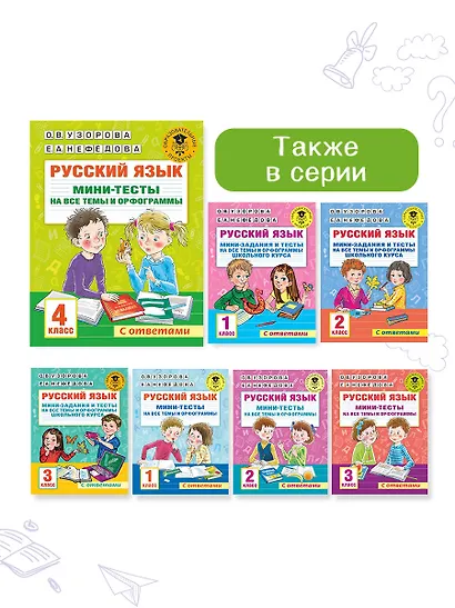 Русский язык. Мини-тесты на все темы и орфограммы. 4 класс - фото 10