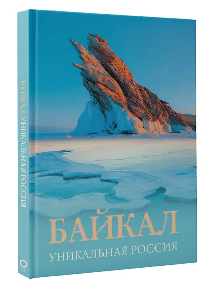 Байкал. Уникальная Россия - фото 3