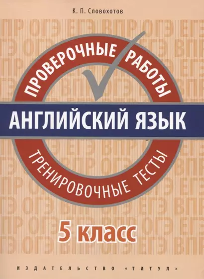 Английский язык. Проверочные работы. 5 класс. Тренировочные тесты: учебное пособие - фото 1