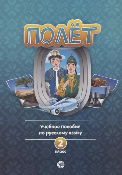 Полёт. Учебное пособие по русскому языку. 2 класс: для начальных классов школ с нерусским языком обучения в Казахстане - фото 1