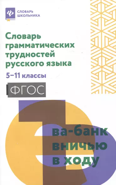 Словарь грамматических трудностей русского языка: 5-11 классы - фото 1