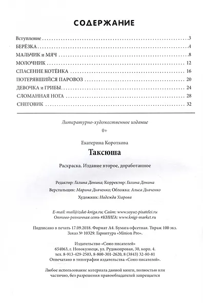 Таксюша. Прочитай и раскрась - фото 3
