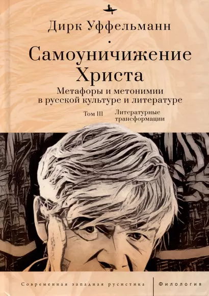 Самоуничижение Христа. Метафоры и метонимии в русской культуре и литературе. Том 3. Литературные трансформации - фото 1