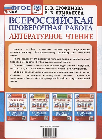 ВПР. Литературное чтение за курс начальной школы. Типовые задания. 10 вариантов заданий. Подробные критерии оценивания. Ответы - фото 2