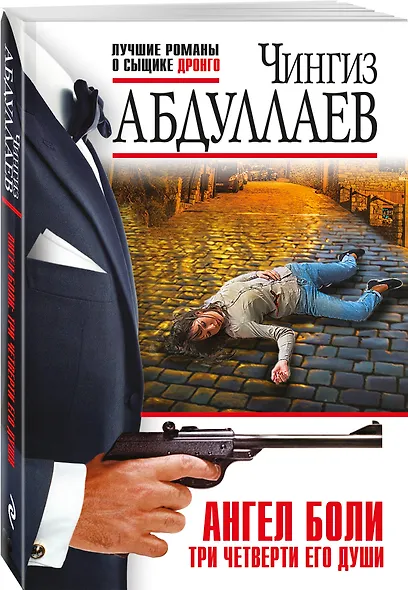Комплект из 2 книг (Ангел боли: Три четверти его души, Ангел боли: Путешествие по Апеннинам) - фото 4