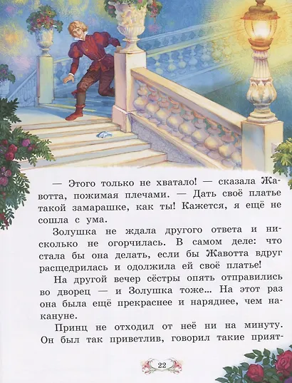 Золушка, или хрустальная туфелька - фото 4