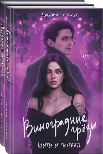 Комплект из 2-х книг: Виноградные грезы. Найти и потерять + Виноградные грезы. Обрести и сохранить - фото 3