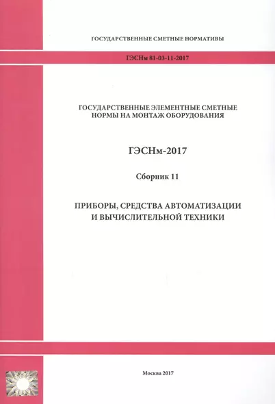 Государственные элементные сметные нормы на монтаж оборудования. ГЭСНм 81-03-11-2017. Сборник 11. Приборы, средства автоматизации и вычислительной техники - фото 1