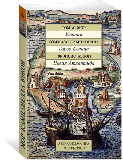 Утопия. Город Солнца. Новая Атлантида - фото 2