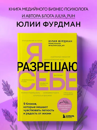 Я разрешаю себе. 9 блоков, которые мешают чувствовать легкость и радость от жизни - фото 4