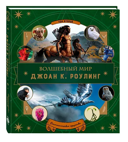 Волшебный мир Роулинг. Часть 2. Фантастические существа - фото 3